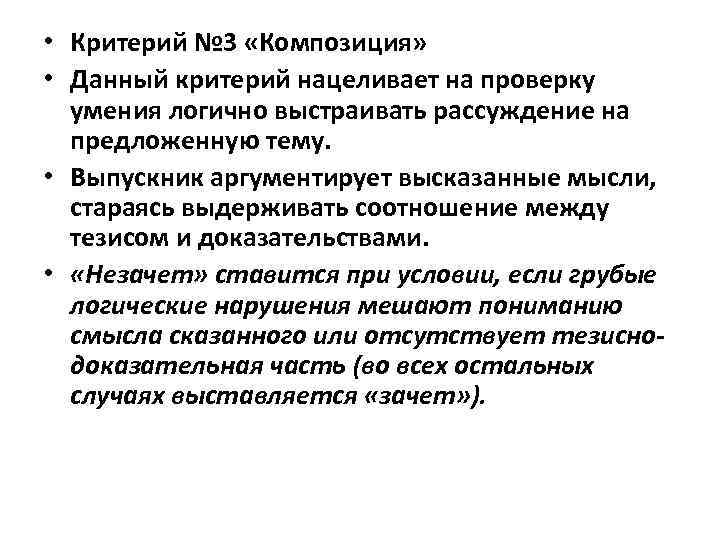  • Критерий № 3 «Композиция» • Данный критерий нацеливает на проверку умения логично