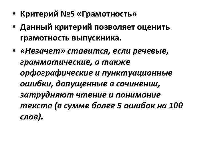  • Критерий № 5 «Грамотность» • Данный критерий позволяет оценить грамотность выпускника. •