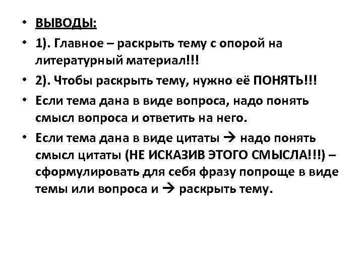  • ВЫВОДЫ: • 1). Главное – раскрыть тему с опорой на литературный материал!!!