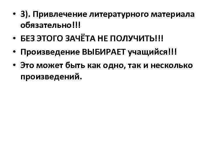  • 3). Привлечение литературного материала обязательно!!! • БЕЗ ЭТОГО ЗАЧЁТА НЕ ПОЛУЧИТЬ!!! •