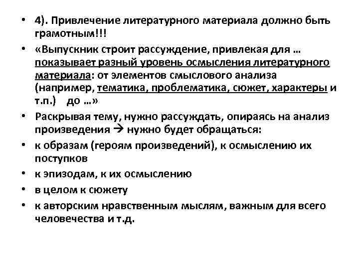  • 4). Привлечение литературного материала должно быть грамотным!!! • «Выпускник строит рассуждение, привлекая