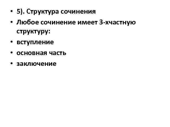  • 5). Структура сочинения • Любое сочинение имеет 3 -хчастную структуру: • вступление