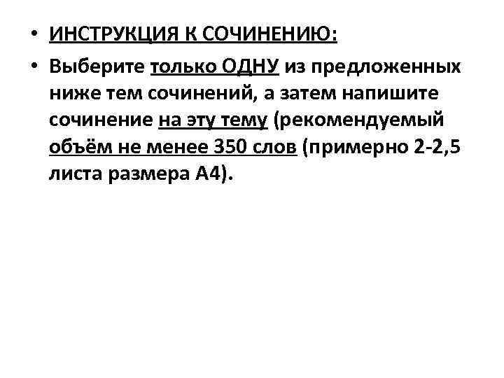  • ИНСТРУКЦИЯ К СОЧИНЕНИЮ: • Выберите только ОДНУ из предложенных ниже тем сочинений,