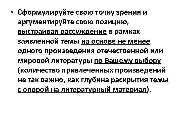  • Сформулируйте свою точку зрения и аргументируйте свою позицию, выстраивая рассуждение в рамках