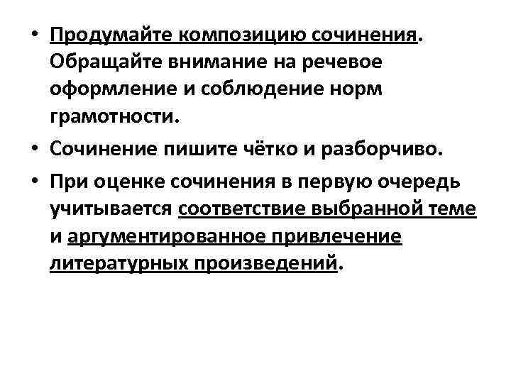  • Продумайте композицию сочинения. Обращайте внимание на речевое оформление и соблюдение норм грамотности.