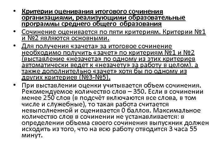  • Критерии оценивания итогового сочинения организациями, реализующими образовательные программы среднего общего образования •