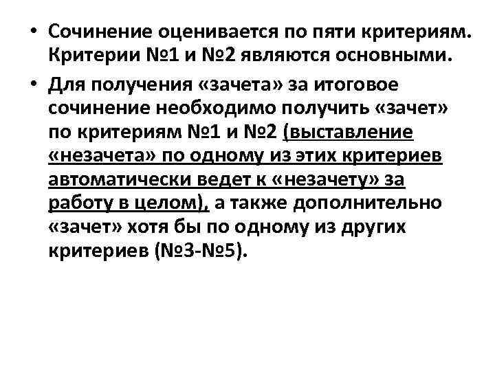  • Сочинение оценивается по пяти критериям. Критерии № 1 и № 2 являются