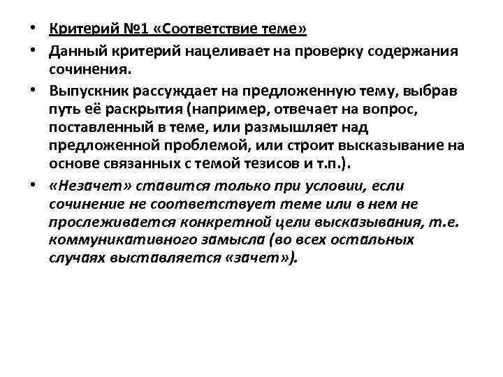  • Критерий № 1 «Соответствие теме» • Данный критерий нацеливает на проверку содержания