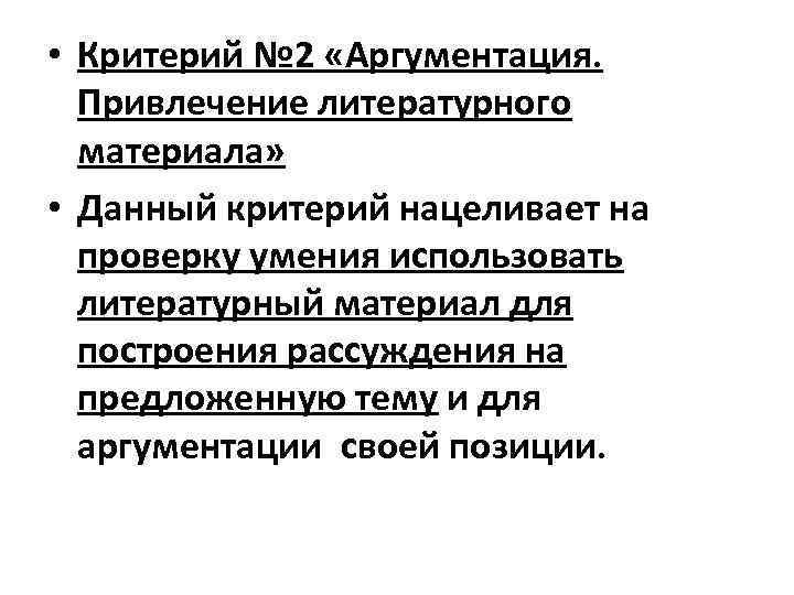  • Критерий № 2 «Аргументация. Привлечение литературного материала» • Данный критерий нацеливает на