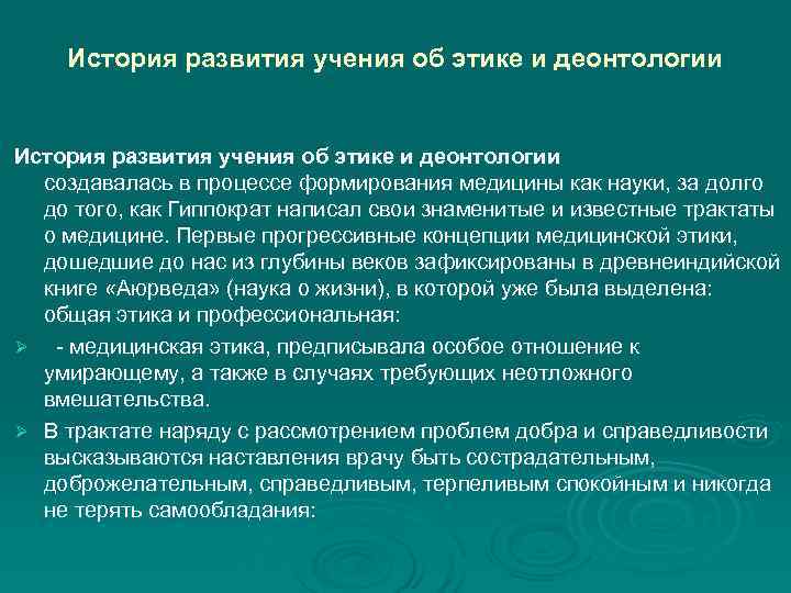  История развития учения об этике и деонтологии создавалась в процессе формирования медицины как