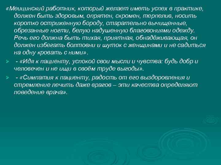  «Меицинский работник, который желает иметь успех в практике, должен быть здоровым, опрятен, скромен,