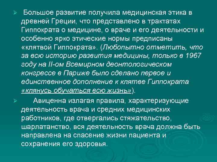 Ø Большое развитие получила медицинская этика в древней Греции, что представлено в трактатах Гиппократа