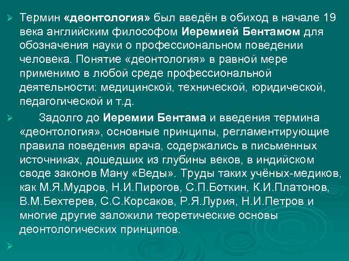 Ø Термин «деонтология» был введён в обиход в начале 19 века английским философом Иеремией