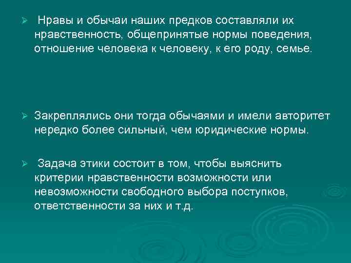 Ø Нравы и обычаи наших предков составляли их нравственность, общепринятые нормы поведения, отношение человека