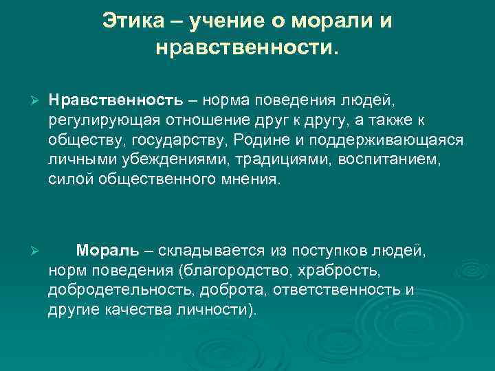  Этика – учение о морали и нравственности. Ø Нравственность – норма поведения людей,