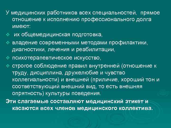 У медицинских работников всех специальностей, прямое отношение к исполнению профессионального долга имеют: v их