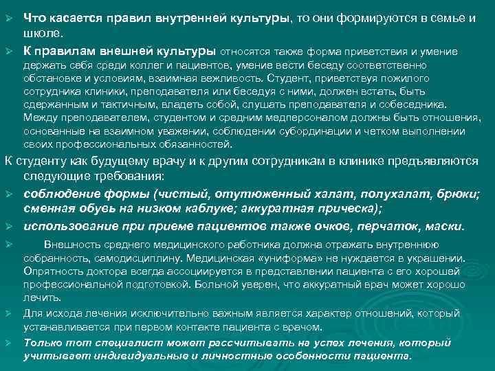 Ø Что касается правил внутренней культуры, то они формируются в семье и школе. Ø