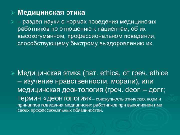 Ø Медицинская этика Ø – раздел науки о нормах поведения медицинских работников по отношению