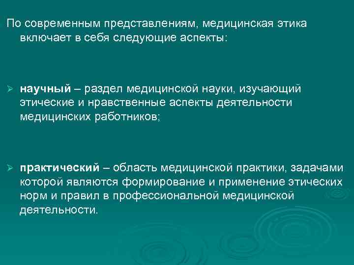 По современным представлениям, медицинская этика включает в себя следующие аспекты: Ø научный – раздел