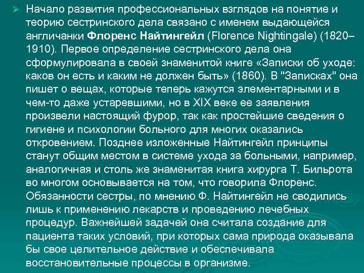 Ø Начало развития профессиональных взглядов на понятие и теорию сестринского дела связано с именем