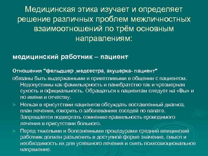  Медицинская этика изучает и определяет решение различных проблем межличностных взаимоотношений по трём основным