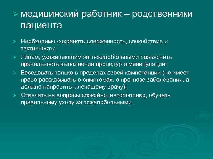 Ø медицинский работник – родственники пациента Ø Необходимо сохранять сдержанность, спокойствие и тактичность; Ø