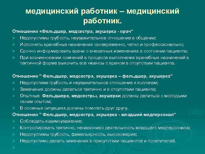  медицинский работник – медицинский работник. Отношения «Фельдшер, медсестра, акушерка - врач