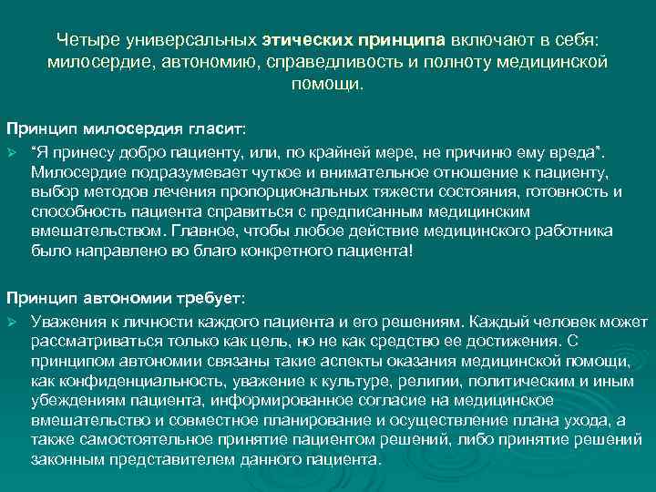  Четыре универсальных этических принципа включают в себя: милосердие, автономию, справедливость и полноту медицинской