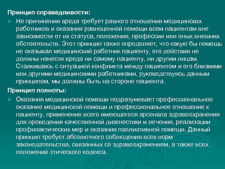 Принцип справедливости: Ø Не причинения вреда требует равного отношения медицинских работников и оказания равноценной