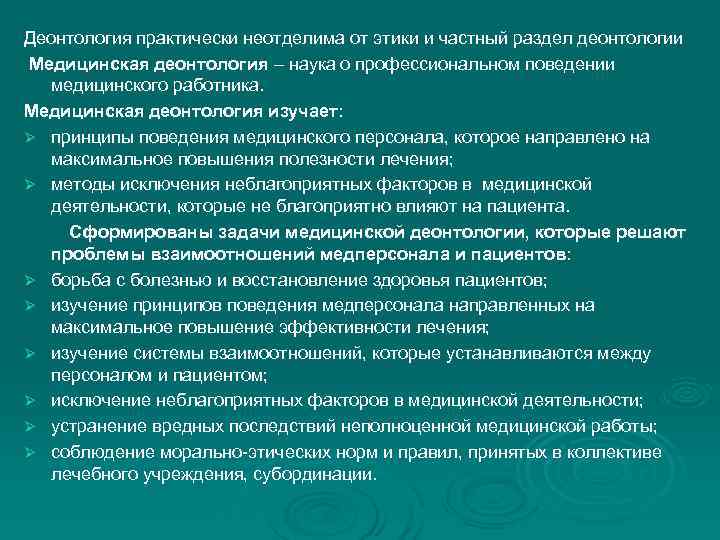 Деонтология практически неотделима от этики и частный раздел деонтологии Медицинская деонтология – наука о