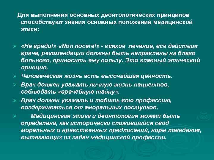  Для выполнения основных деонтологических принципов способствуют знания основных положений медицинской этики: Ø «Не