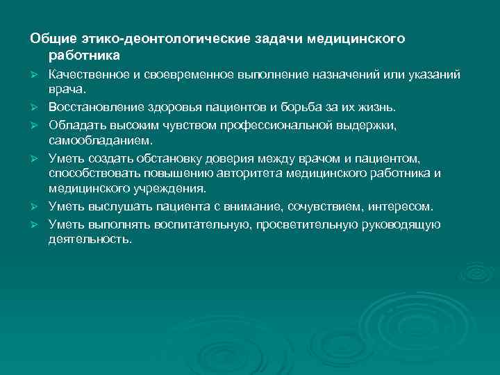 Общие этико-деонтологические задачи медицинского работника Ø Качественное и своевременное выполнение назначений или указаний врача.