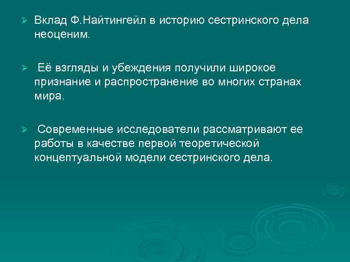 Ø Вклад Ф. Найтингейл в историю сестринского дела неоценим. Ø Её взгляды и убеждения