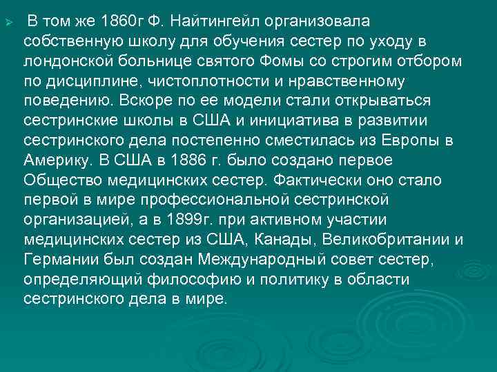 Ø В том же 1860 г Ф. Найтингейл организовала собственную школу для обучения сестер