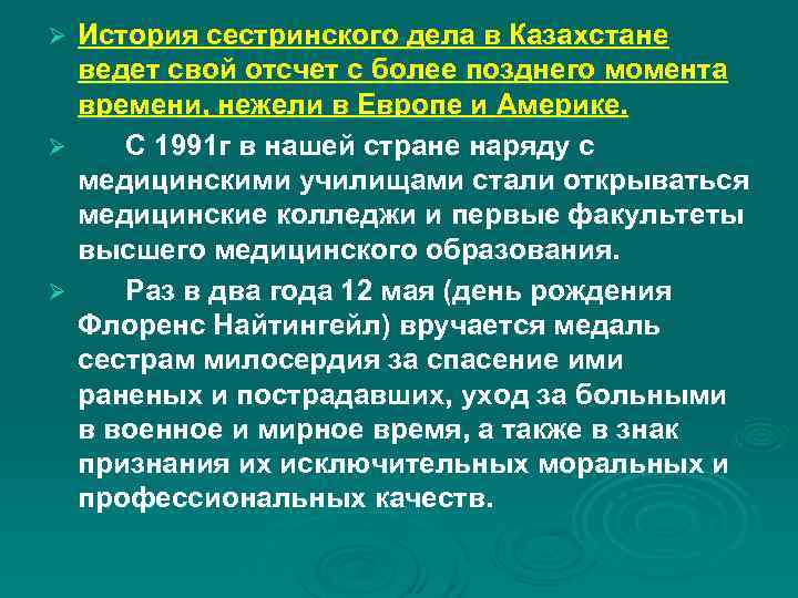 Ø История сестринского дела в Казахстане ведет свой отсчет с более позднего момента времени,