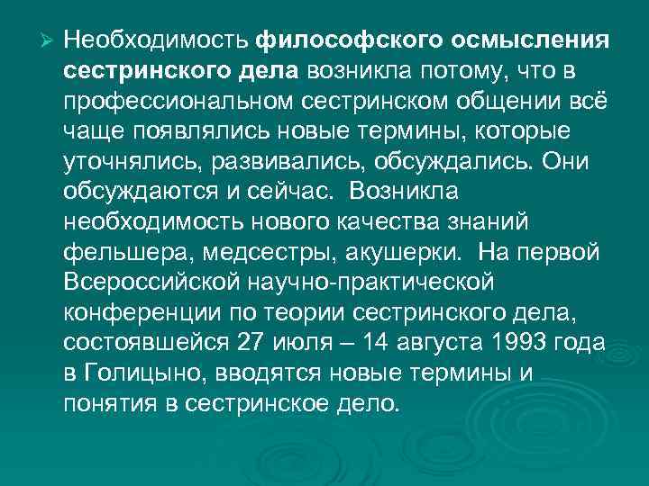 Ø Необходимость философского осмысления сестринского дела возникла потому, что в профессиональном сестринском общении всё