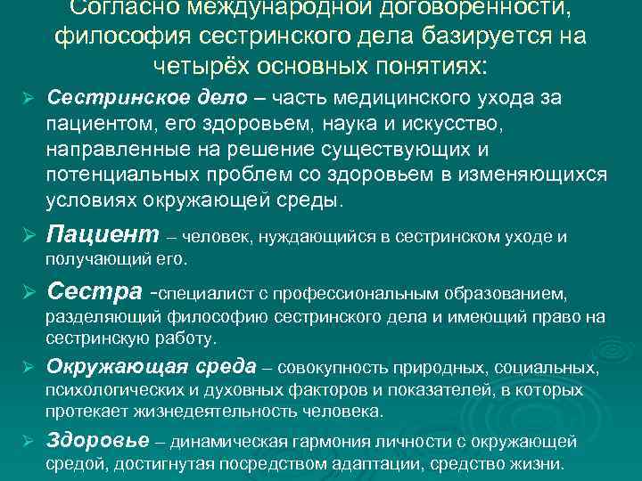  Согласно международной договорённости, философия сестринского дела базируется на четырёх основных понятиях: Ø Сестринское