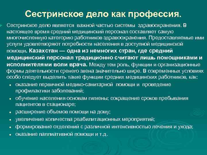  Сестринское дело как профессия. Ø Сестринское дело является важной частью системы здравоохранения. В