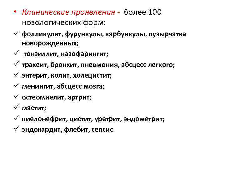  • Клинические проявления - более 100  нозологических форм: ü фолликулит, фурункулы, карбункулы,