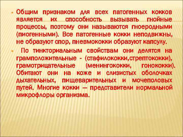   Общим признаком для всех патогенных кокков является их способность вызывать гнойные процессы,