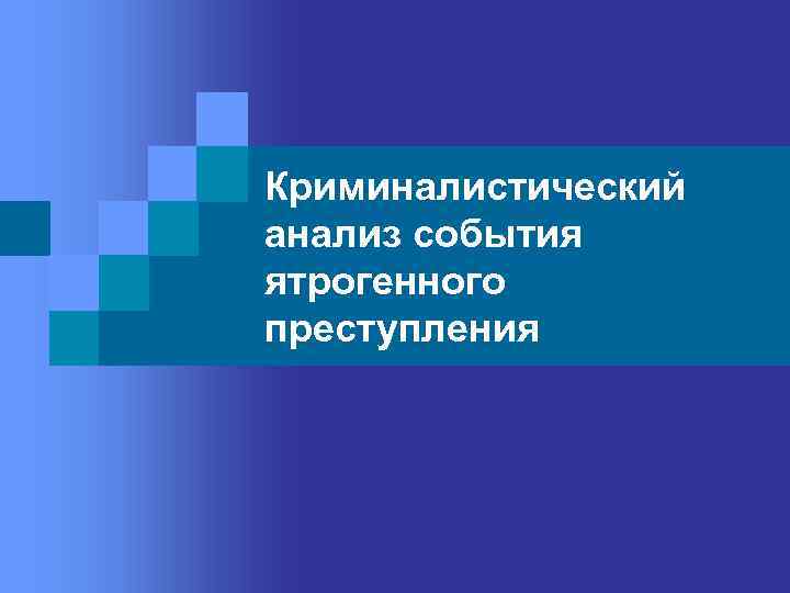 Криминалистический анализ события ятрогенного преступления 