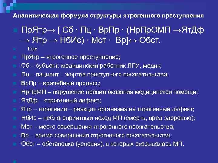 Аналитическая формула структуры ятрогенного преступления n Пр. Ятр→ [ Сб ∙ Пц ∙ Вр.