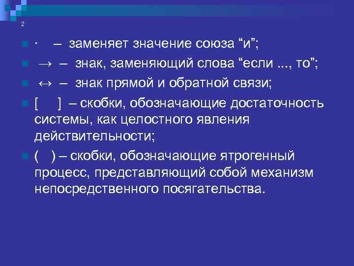 2 n ∙ – заменяет значение союза “и”; n → – знак, заменяющий слова