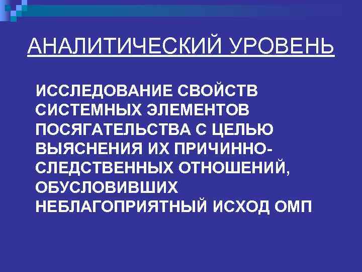 АНАЛИТИЧЕСКИЙ УРОВЕНЬ ИССЛЕДОВАНИЕ СВОЙСТВ СИСТЕМНЫХ ЭЛЕМЕНТОВ ПОСЯГАТЕЛЬСТВА С ЦЕЛЬЮ ВЫЯСНЕНИЯ ИХ ПРИЧИННО- СЛЕДСТВЕННЫХ ОТНОШЕНИЙ,