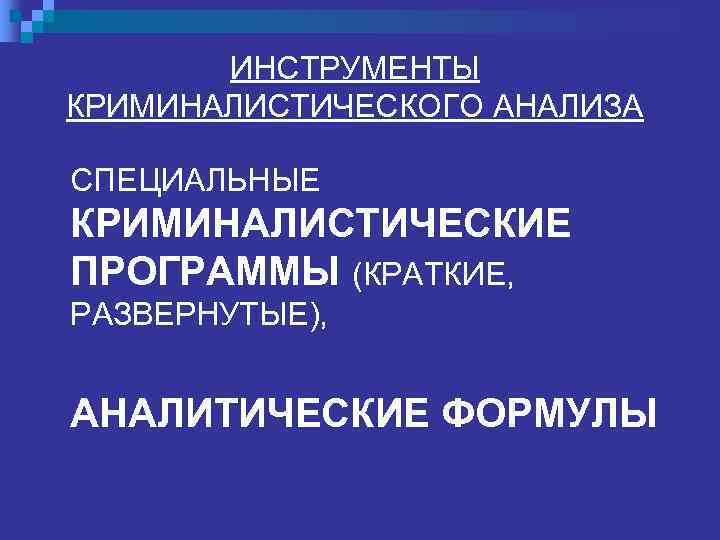  ИНСТРУМЕНТЫ КРИМИНАЛИСТИЧЕСКОГО АНАЛИЗА СПЕЦИАЛЬНЫЕ КРИМИНАЛИСТИЧЕСКИЕ ПРОГРАММЫ (КРАТКИЕ, РАЗВЕРНУТЫЕ), АНАЛИТИЧЕСКИЕ ФОРМУЛЫ 