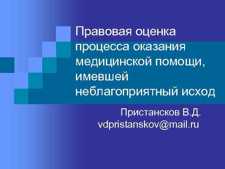 Правовая оценка процесса оказания медицинской помощи,  имевшей неблагоприятный исход   Пристансков В.
