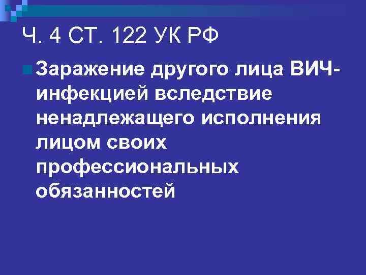 Ч. 3 СТ. 123 УК РФ n  Производство аборта лицом, не имеющим высшего