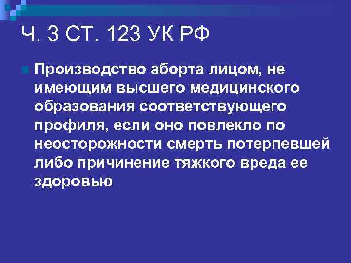 СТ. 124 УК РФ n  Неоказание помощи больному без уважительных причин лицом, 
