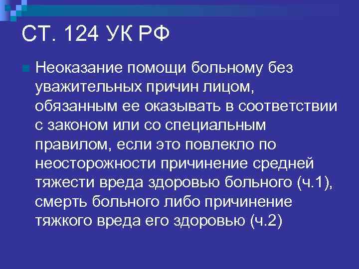СТ. 235 УК РФ Занятие частной медицинской  практикой или частной  фармацевтической деятельностью