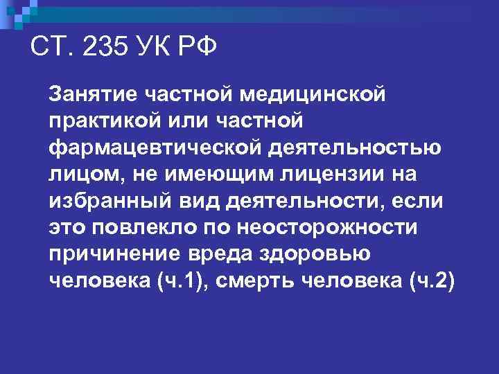 Статья 238 УК РФ. ? ? ? !!!! n  ……. оказание услуг, не